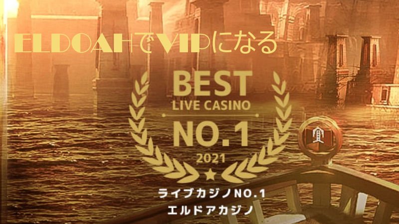 ガイド エルドア カジノ 違法